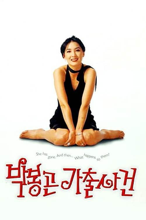 Póster de 박봉곤 가출사건