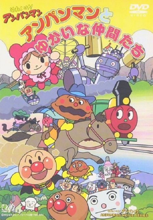 Póster de それいけアンパンマン: アンパンマンとゆかいな仲間たち