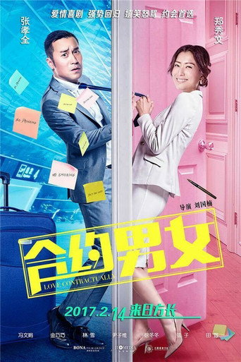 Póster de 合約男女