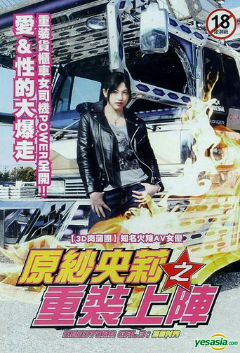 Póster de デコトラギャル・瀬菜