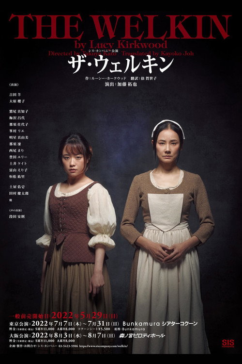 Póster de ザ・ウェルキン