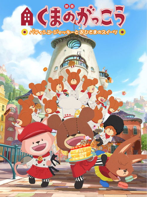 Póster de 映画くまのがっこう パティシエ・ジャッキーとおひさまのスイーツ