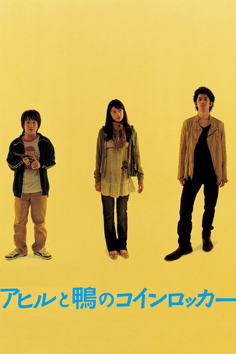 Póster de アヒルと鴨のコインロッカー