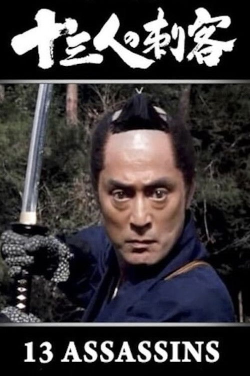 Póster de 十三人の刺客