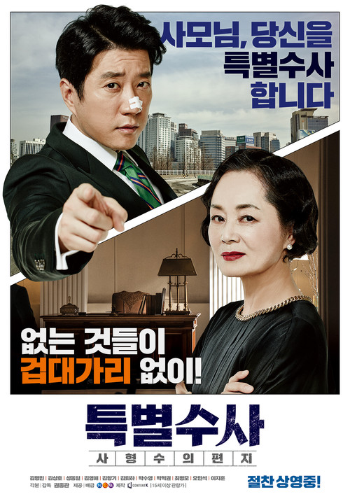 Póster de 특별수사: 사형수의 편지
