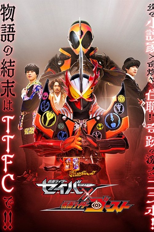 Póster de 仮面ライダーセイバー✕ゴースト
