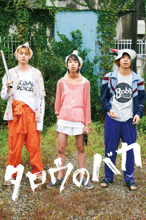 Póster de タロウのバカ