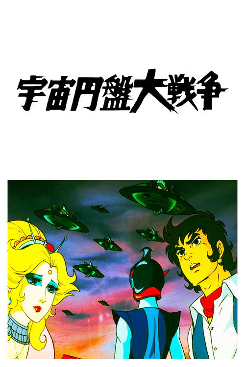 Póster de 宇宙円盤大戦争