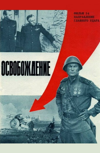 Póster de Освобождение: Направление главного удара