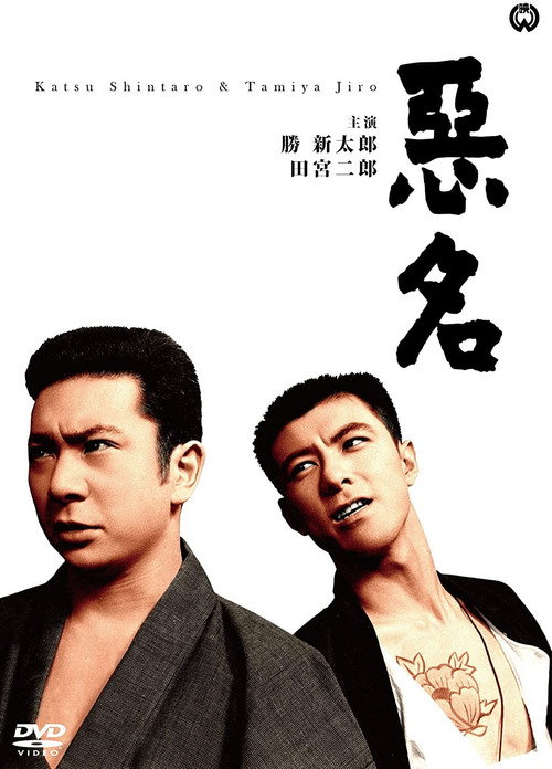 Póster de 悪名