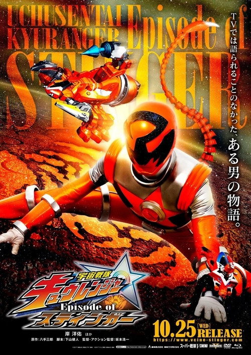 Póster de 宇宙戦隊キュウレンジャー Episode of スティンガー