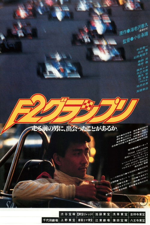 Póster de Ｆ２グランプリ