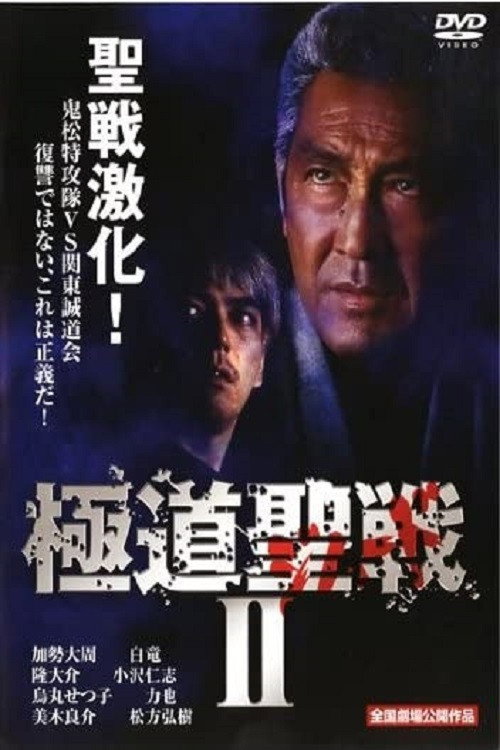 Póster de 極道ジハードII　～聖戦～