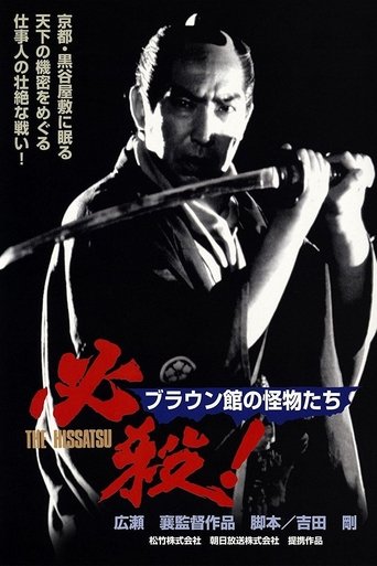 Póster de 必殺！ブラウン館の怪物たち