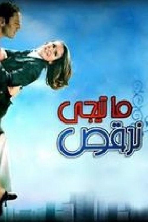 Póster de ما تيجي نرقص
