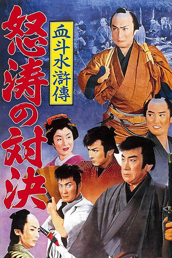 Póster de 血斗水滸伝　怒濤の対決