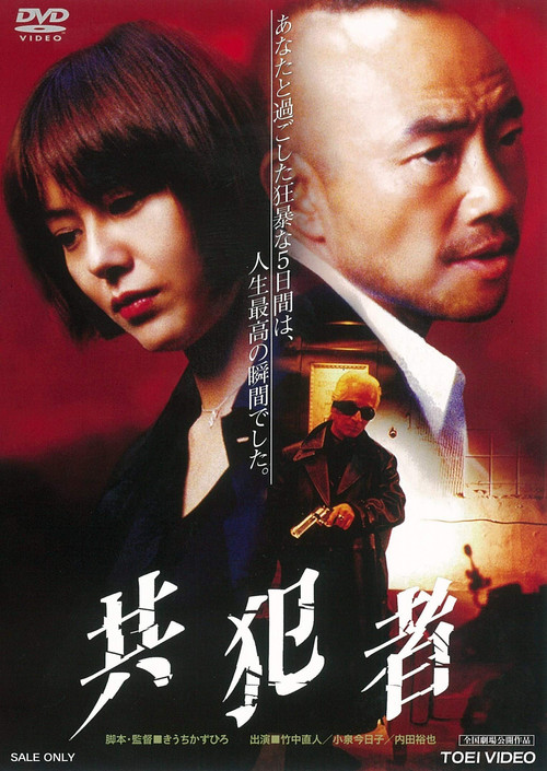 Póster de 共犯者