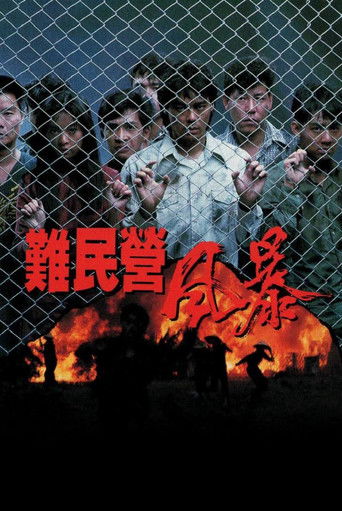 Póster de 難民營風暴