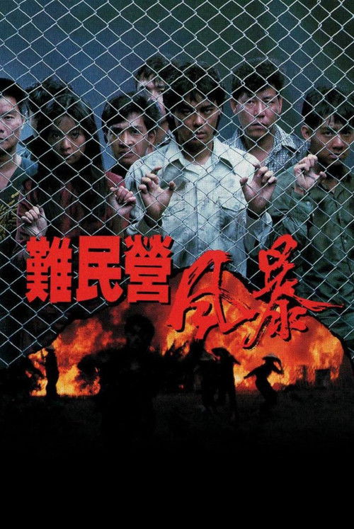 Póster de 難民營風暴