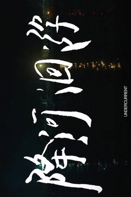 Póster de 降河洄游