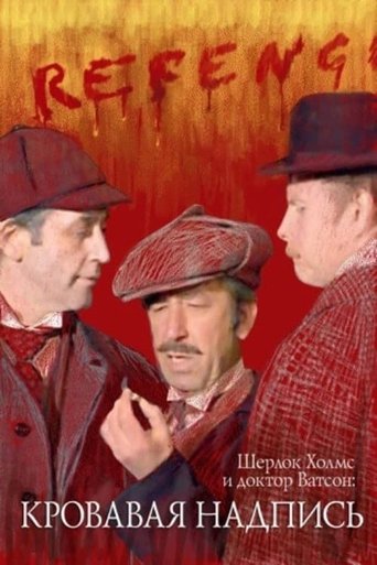 Póster de Шерлок Холмс и доктор Ватсон: Кровавая надпись