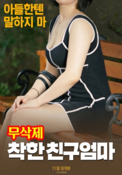 Póster de 착한 친구엄마 (무삭제)