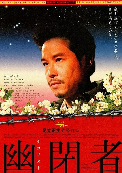 Póster de 幽閉者　テロリスト