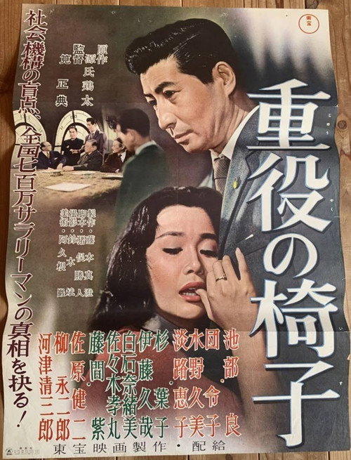 Póster de 重役の椅子