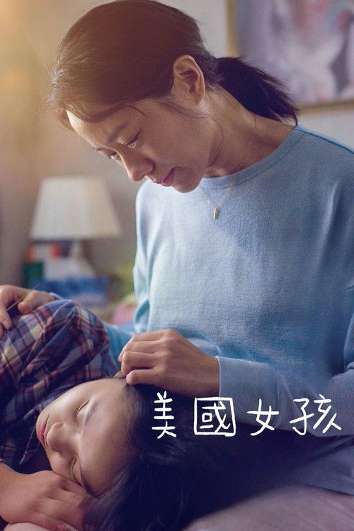 Póster de 美國女孩