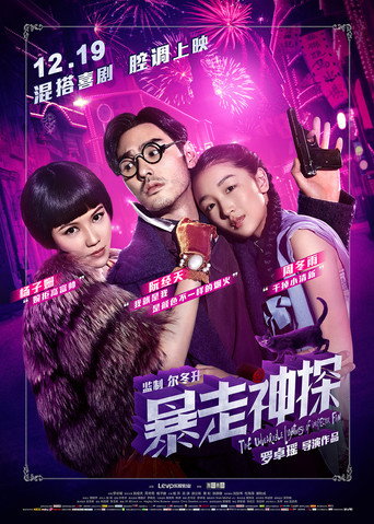 Póster de 暴走神探