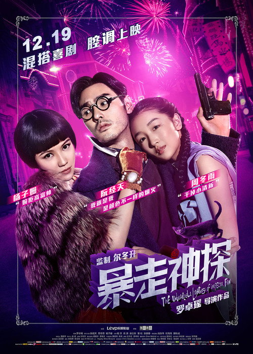 Póster de 暴走神探