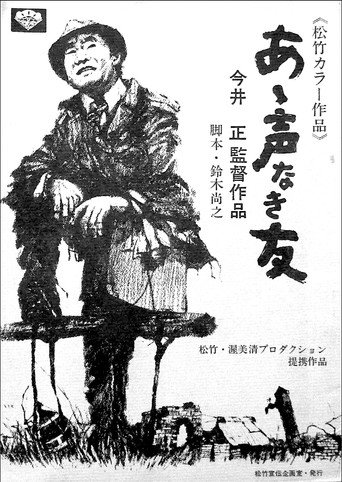 Póster de あゝ声なき友