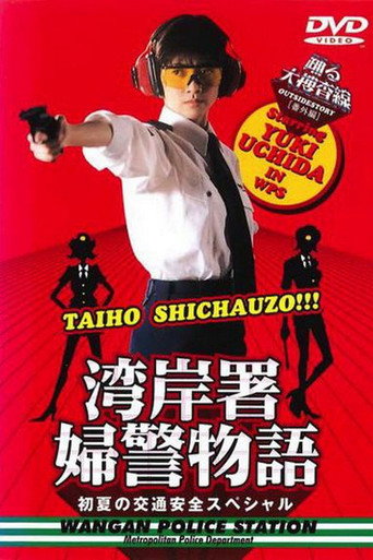 Póster de 踊る大捜査線 番外編 湾岸署婦警物語 初夏の交通安全スペシャル