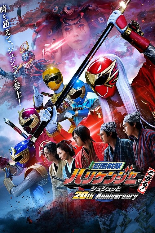 Póster de 忍風戦隊ハリケンジャーでござる！シュシュッと20th Anniversary
