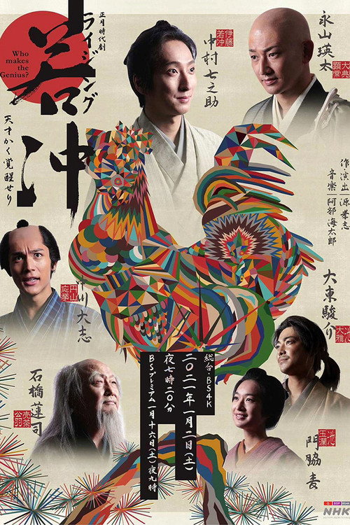 Póster de ライジング若冲