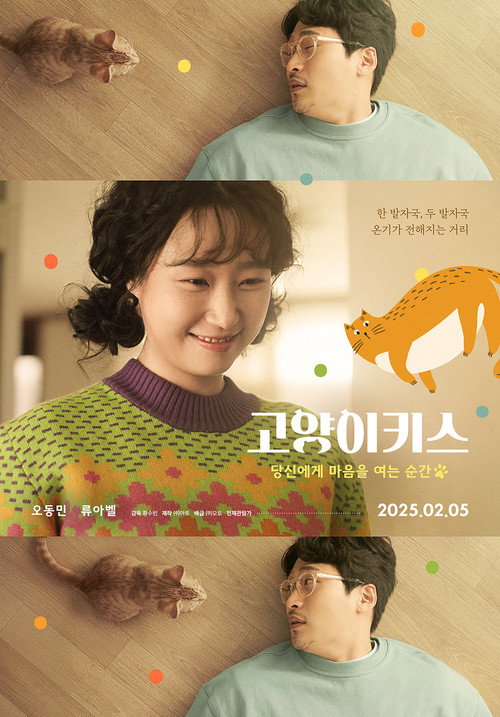 Póster de 고양이키스: 당신의 마음을 여는 순간