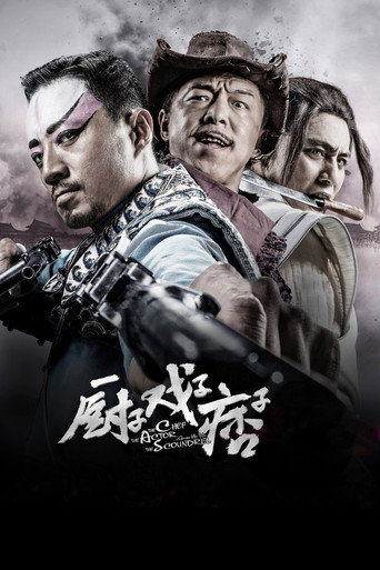 Póster de 厨子戏子痞子