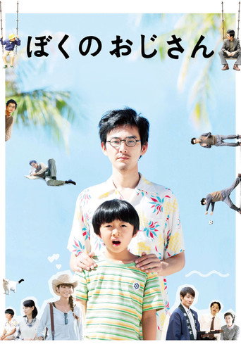 Póster de ぼくのおじさん