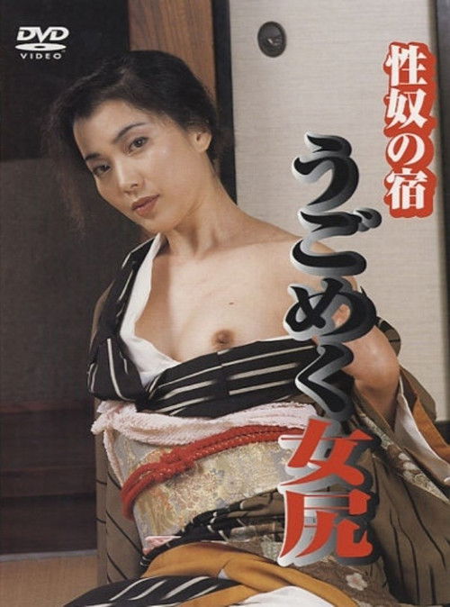 Póster de 性奴の宿 うごめく女尻