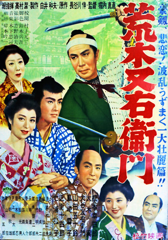 Póster de 荒木又右衛門