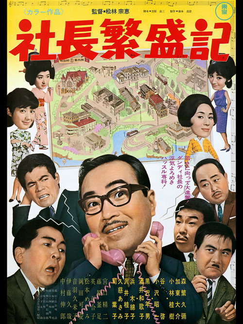 Póster de 社長繁盛記