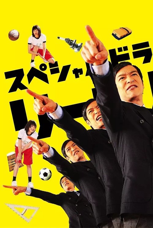 Póster de リーガル・ハイ スペシャル