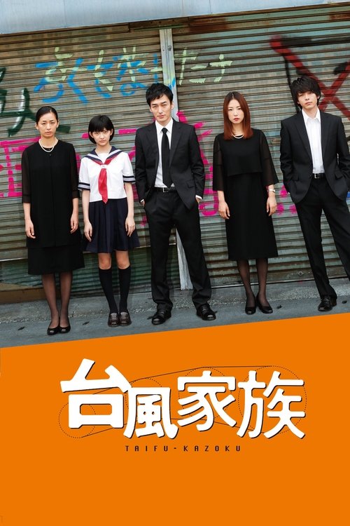 Póster de 台風家族