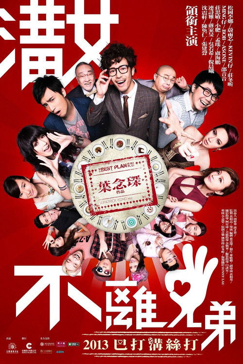 Póster de 溝女不離3兄弟