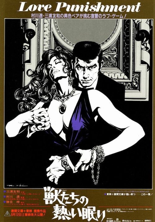 Póster de 獣たちの熱い眠り