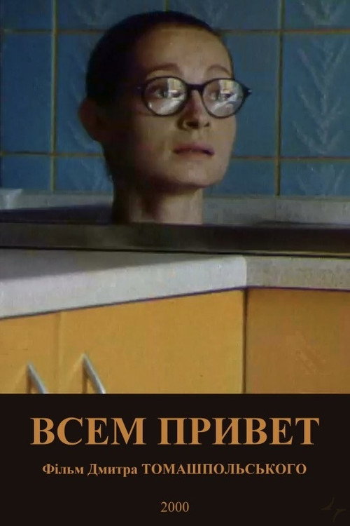 Póster de Усім привіт