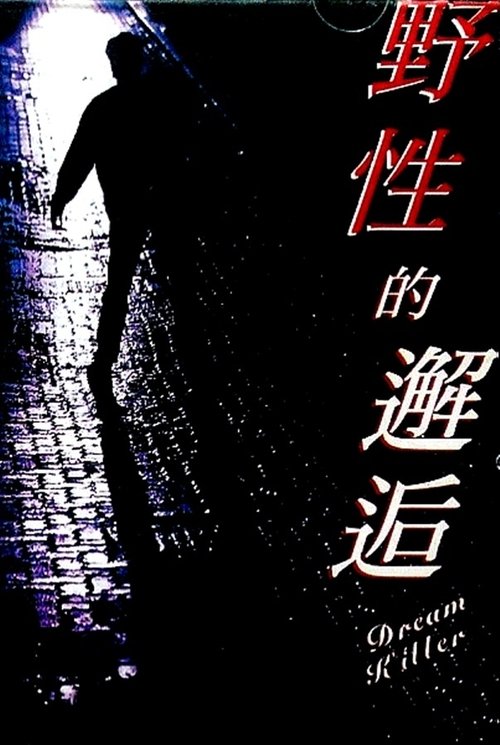 Póster de 野性的邂逅