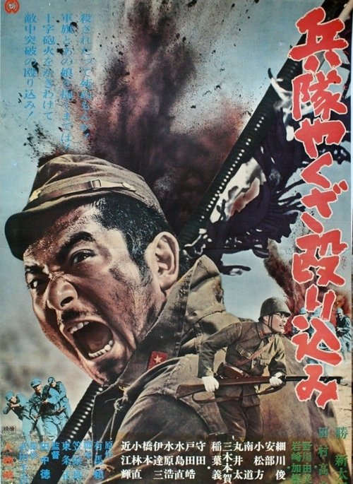 Póster de 兵隊やくざ 殴り込み
