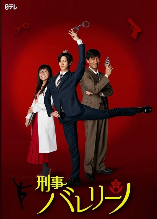 Póster de 刑事バレリーノ