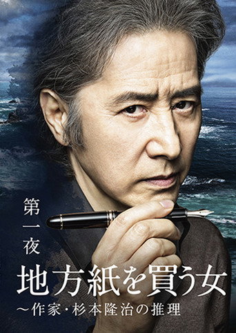 Póster de 地方紙を買う女